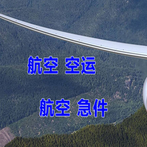 首都机场快运快递-选东方航空和上海航空